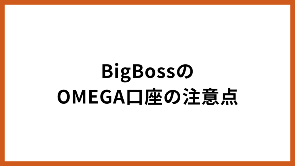 BigBossのOMEGA口座の注意点