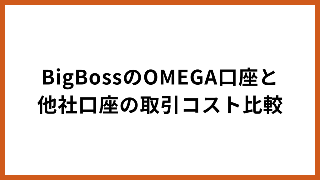 BigBossのOMEGA口座と他社口座の取引コスト比較