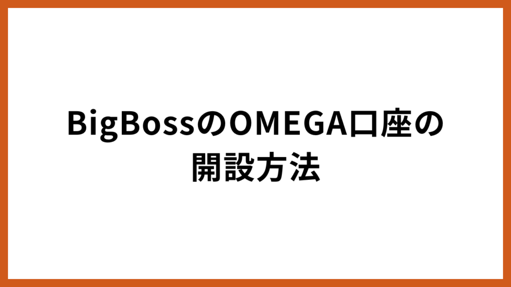BigBossのOMEGA口座の開設方法