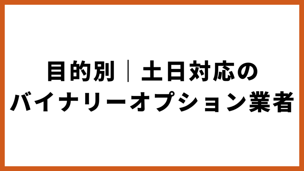 目的別|土日対応のバイナリーオプション業者