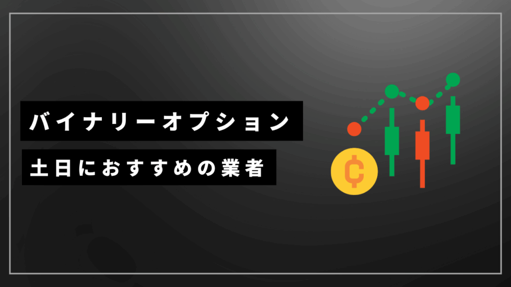 土日におすすめのバイナリーオプション業者アイキャッチ