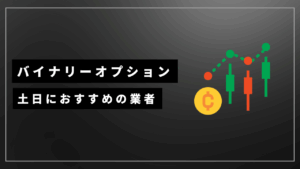 土日におすすめのバイナリーオプション業者アイキャッチ