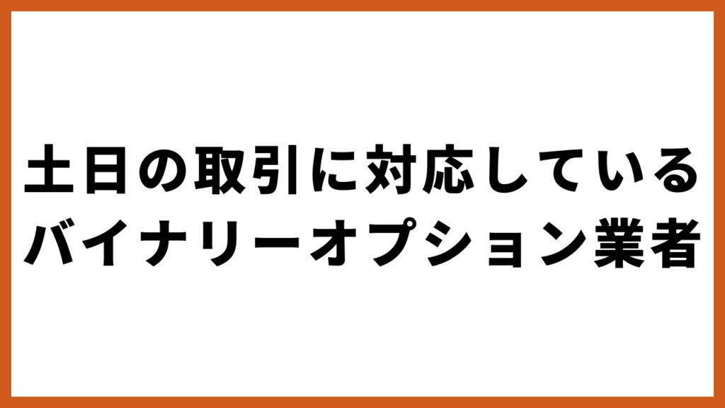 【厳選】土日の取引に対応しているバイナリーオプション業者
