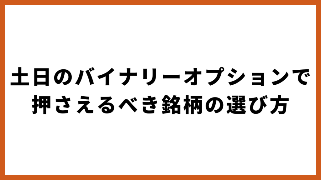 土日のバイナリーオプションで押さえるべき銘柄の選び方