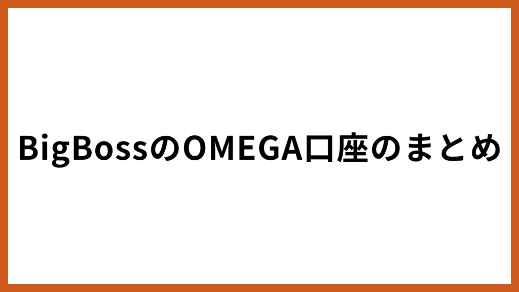 BigBossのOMEGA口座のまとめ