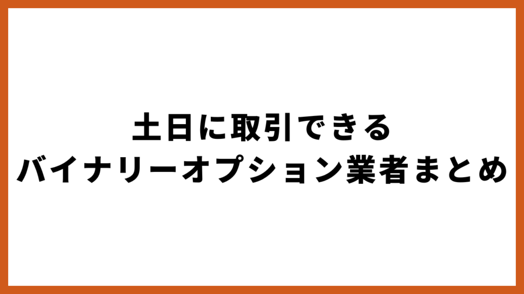 土日に取引できるバイナリーオプション業者まとめ