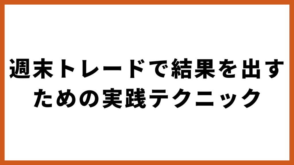 週末トレードで結果を出すための実践テクニック