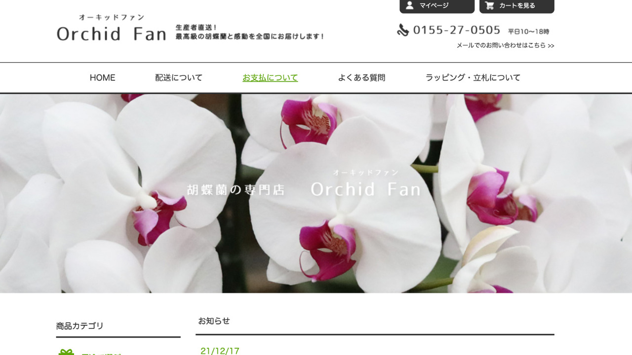 Orchid Fan(オーキッドファン)
