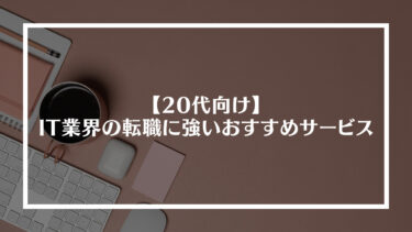 【20代向け】IT業界の転職に強いおすすめサービス14選