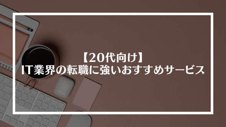 20代向けIT業界の転職に強いおすすめサービス