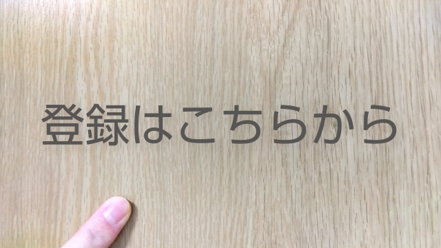 登録 指さし