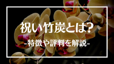 祝い竹炭とは？特徴や評判、メリットデメリットについて解説