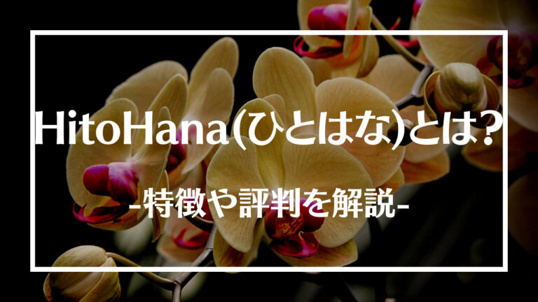 HitoHana(ひとはな)