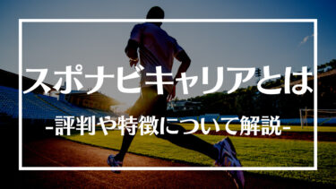 スポナビキャリアとは？評判や口コミ、メリットデメリットや利用する際の注意点について解説