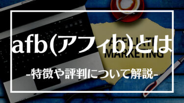 afb(アフィb)の特徴とは？評判や登録方法、afbひろばについて解説