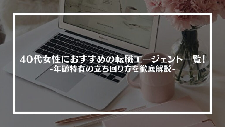 40代女性におすすめの転職エージェント