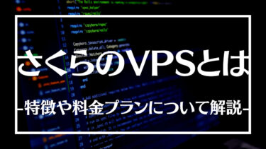 さくらのVPSとは？特徴や料金プラン、申し込み方法について解説