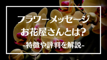 フラワーメッセージお花屋さんとは？特徴や評判、取り扱い商品について解説