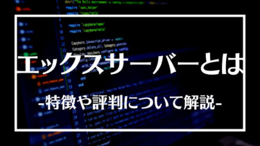 エックスサーバー(Xserver)の使い方とは？特徴や評判、メリットデメリットについて解説