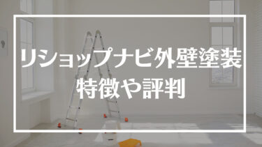 リショップナビ外壁塗装の特徴や評判、口コミを紹介！メリット・デメリット、利用した際の流れや安心リフォーム保証制度についても解説
