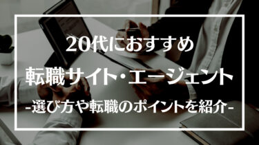20代におすすめの転職サイト・エージェントTop12！選び方や転職のポイント、メリットデメリットについて解説