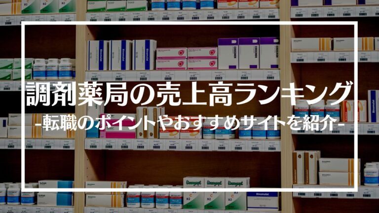 調剤薬局の売上高ランキング