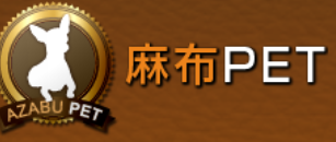 麻布ペット