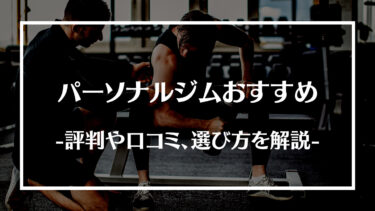 おすすめのパーソナルジム15選！評判や口コミ、選び方や注意点を解説