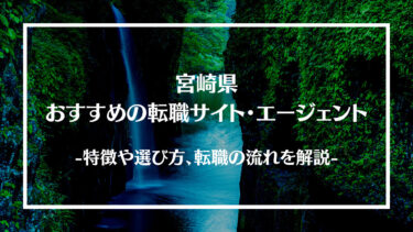 宮崎県でおすすめの転職サイト・エージェント13選！特徴や選び方、転職の流れやコツを解説