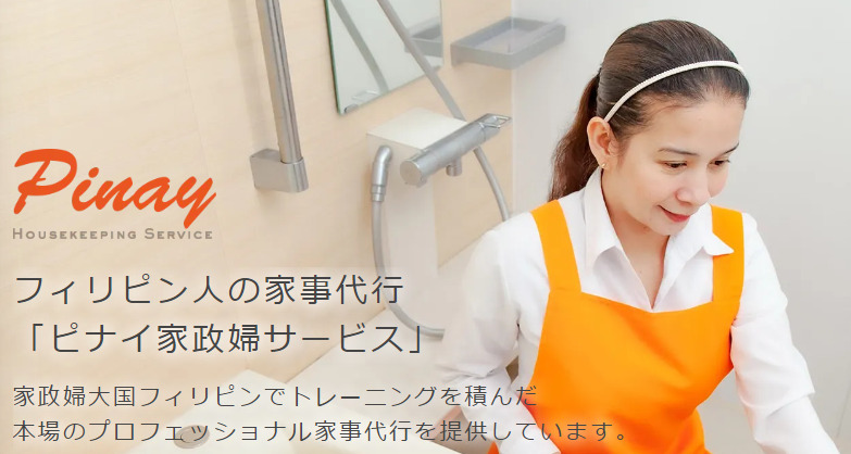ピナイ家政婦サービス