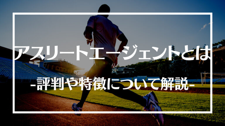 アスリートエージェントとは