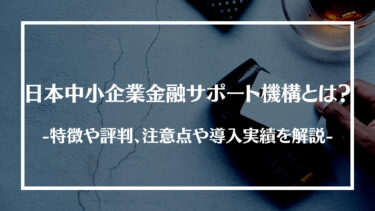 日本中小企業金融サポート機構とは？特徴や手数料、審査や必要書類を解説