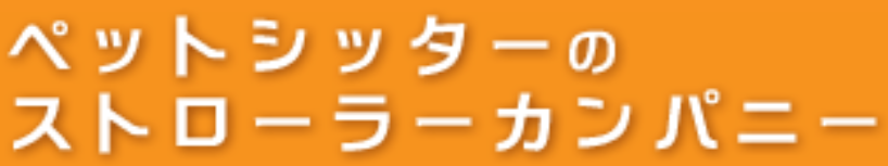 ストローラーカンパニー