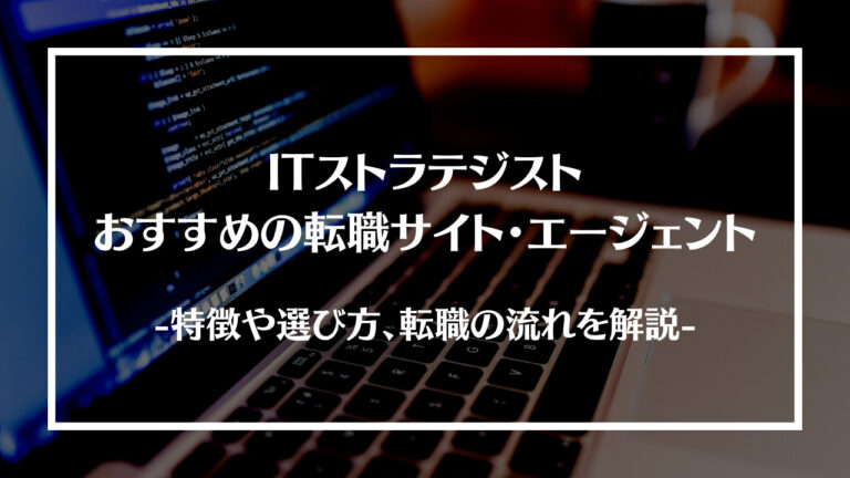 ITストラテジストにおすすめの転職サイト・エージェント