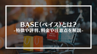 BASE(ベイス)とは？特徴や評判、料金や注意点を解説