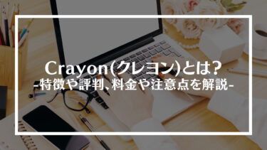 Crayon(クレヨン)とは？特徴や評判、料金や注意点を解説