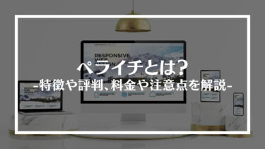 ペライチとは？特徴や評判、料金や注意点を解説