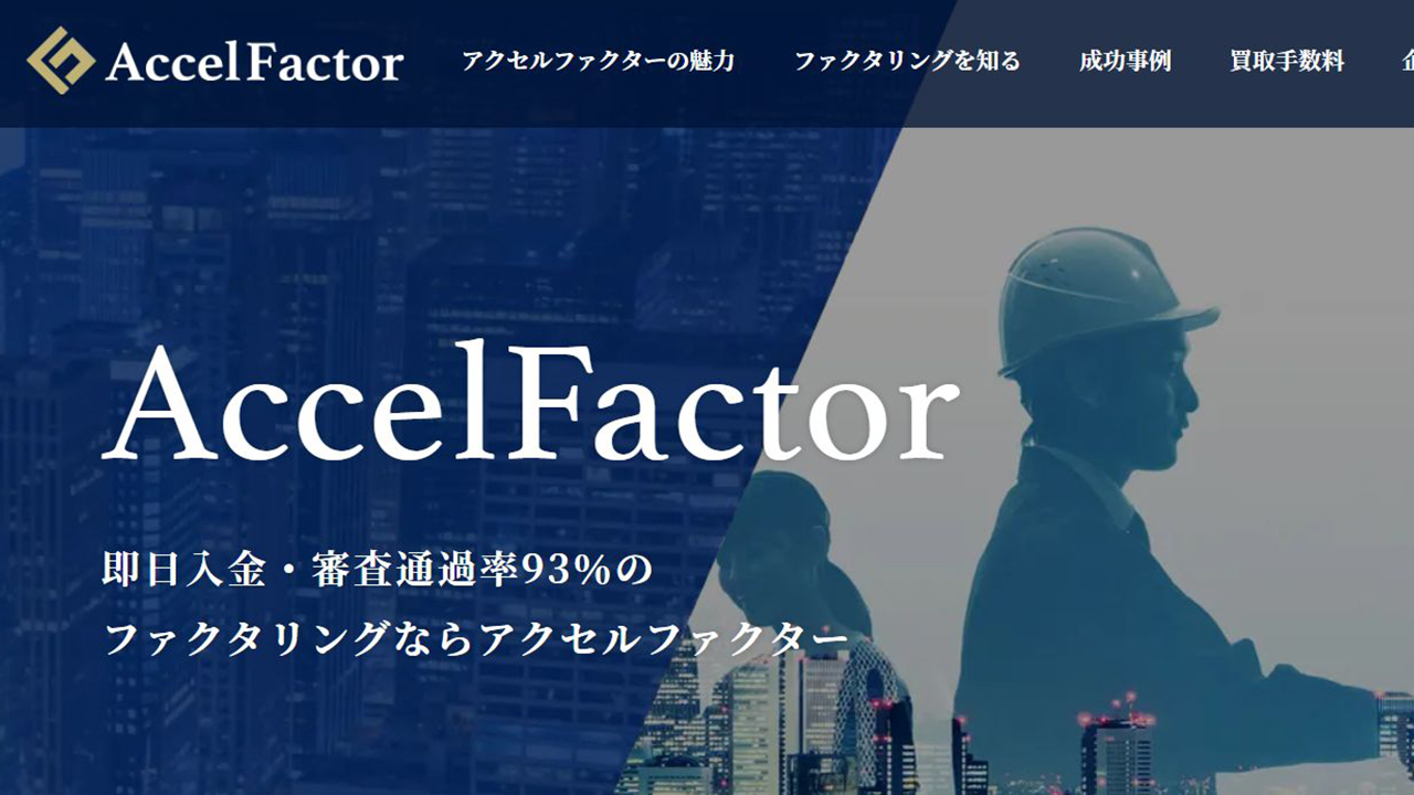 アクセルファクター公式ページ