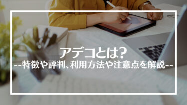 アデコの評判は？特徴や仕事紹介の流れ、メリットやデメリットを解説