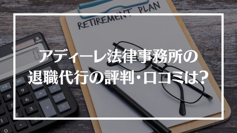 アディーレ法律事務所アイキャッチ