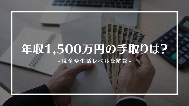年収1500万円手取りアイキャッチ