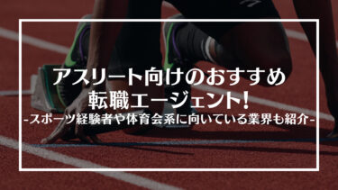 アスリート向けの転職エージェントおすすめ8選！スポーツ経験者や体育会系に向いている業界も紹介