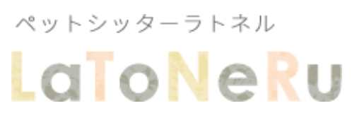 PetSitter LaToNeRu(ラトネル)