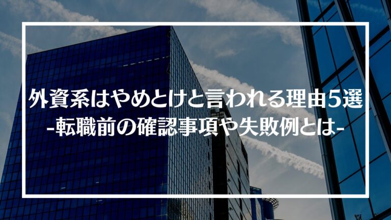 外資系はやめとけと言われる理由アイキャッチ画像