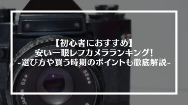 【2024年最新版】初心者におすすめ！安い一眼レフカメラランキング12選！選び方や買う時期のポイントも徹底解説！