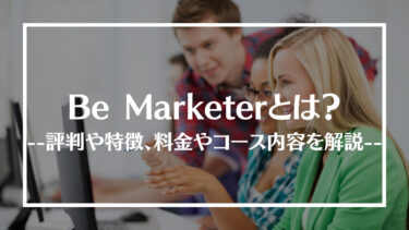 Be Marketer(ビーマーケター)の評判・口コミは？料金やコース内容、受講する際の注意点や流れを解説