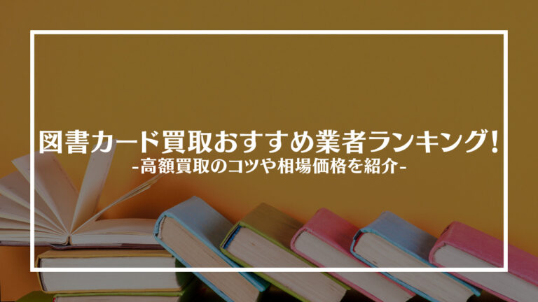 図書カード買取業者アイキャッチ