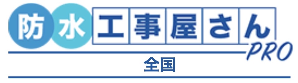 防水工事屋さんPROロゴ画像