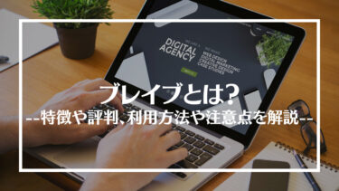 ブレイブの評判は？特徴や仕事紹介の流れ、メリットやデメリットを解説