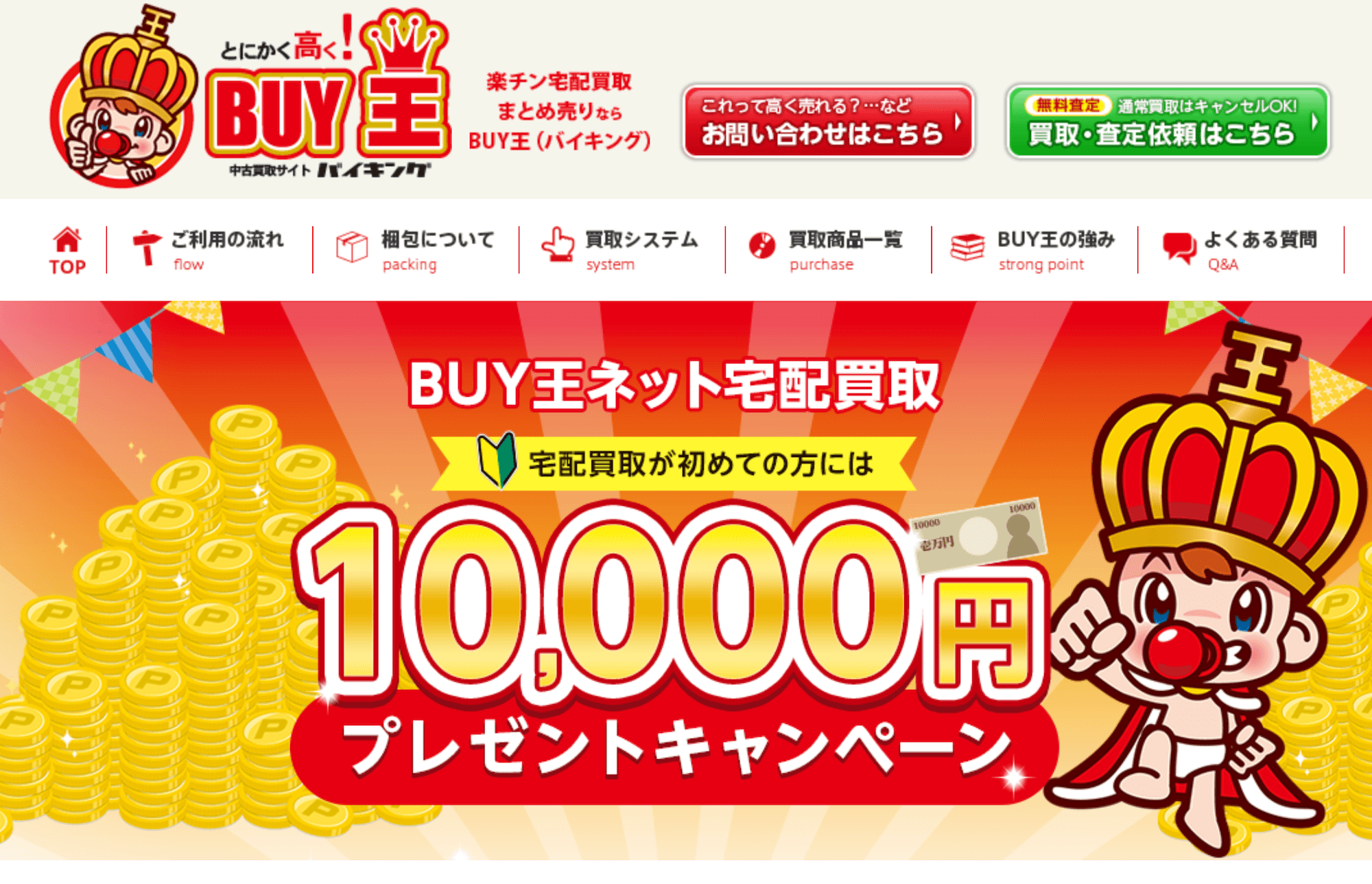 バイ王トップ